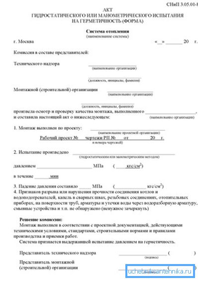 Uzorak djelovanja tlačnog ispitivanja sustava grijanja prema SNiP 3.05.05-85. Uzorak djelovanja tlačnog ispitivanja sustava grijanja prema SNiP 3.05.05-85.